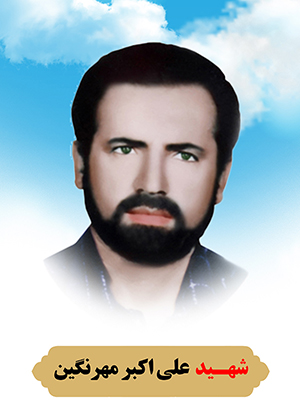 تصویر شهید علی اکبر مهرنگین